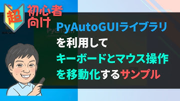 Pythonで操作を自動化する「PyAutoGUI」を利用したサンプルの紹介