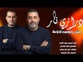مجوز درازي نار الفنانين حسين وابراهيم الخزاعلة شاعر العرب مهند القرم