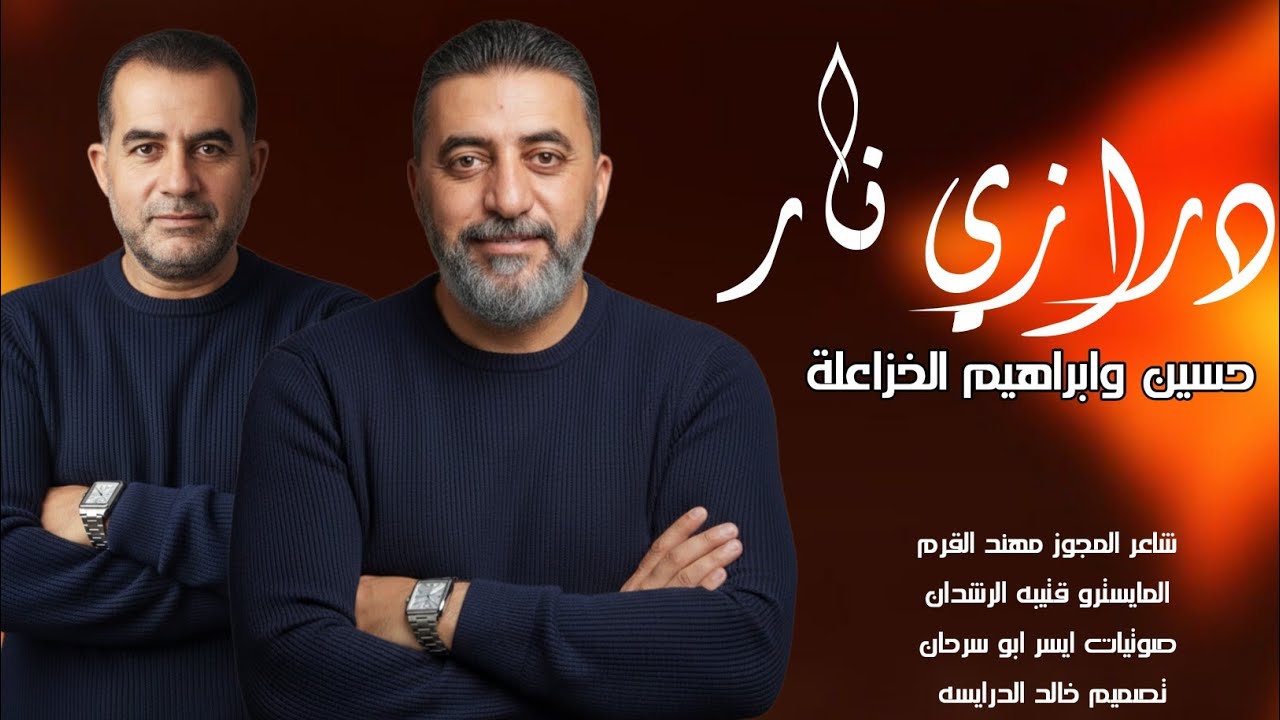 مجوز درازي نار الفنانين حسين وابراهيم الخزاعلة شاعر العرب مهند القرم