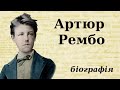 Артюр Рембо: біографія (дитинство, творчість та цікаві факти з життя)