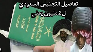 التجنيس في السعودية للحضارم وابناء جنوب اليمن
