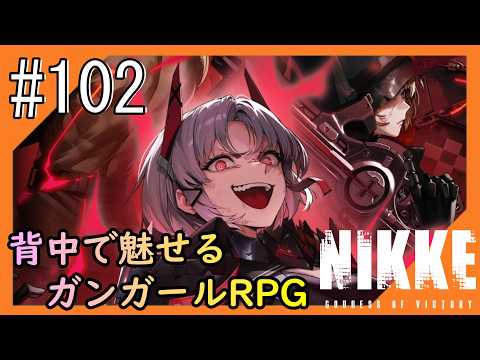 #102【NIKKE】2度目となる女神のご加護をお届け【つみき荘】