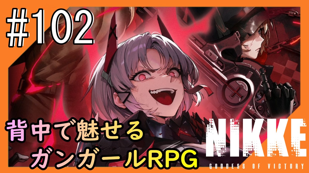 #102【NIKKE】2度目となる女神のご加護をお届け【つみき荘】