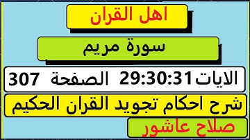 شرح احكام تجويد القران الكريم سورة مريم الايات  29:30:31 #قران_احكام_تجويد