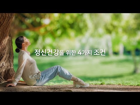 정신건강을 위한 4가지 조건