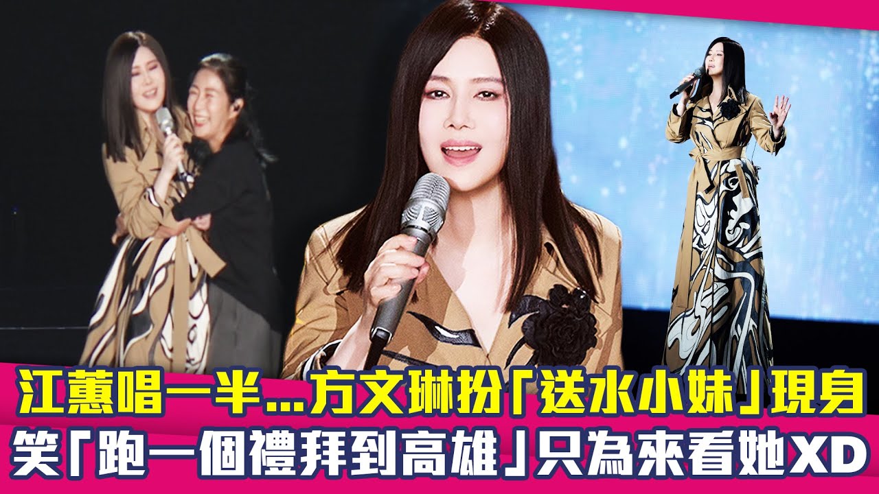 江蕙唱一半…方文琳扮「送水小妹」現身　笑「跑一個禮拜到高雄」只為來看她XD