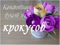 КОНФЕТНЫЙ БУКЕТ ИЗ КРОКУСОВ.