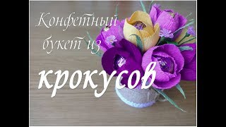 КОНФЕТНЫЙ БУКЕТ ИЗ КРОКУСОВ.