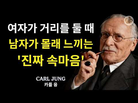 여자가 감정적 거리두기를 하고 있다고 느낄 때 남자가 하는 생각 | 칼 융