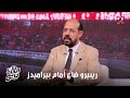 الكورة مع فايق عماد النحاس مباراة بيراميدز كانت هي الأصعب لـ ريبيرو ولم اتوقع الخسارة 