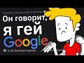 Google Поиск, ИЗМЕНИВШИЙ Вашу Жизнь