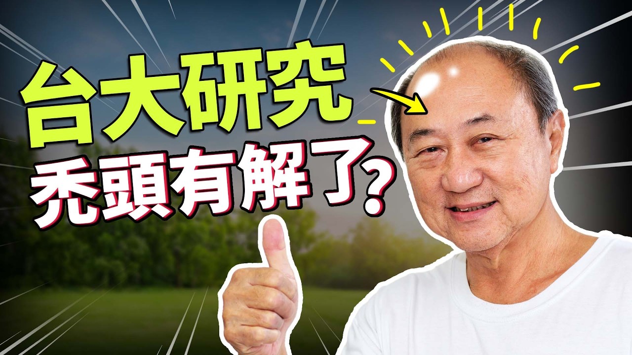 免手術免吃藥！台大獨創「20天生髮液」真的有效嗎？