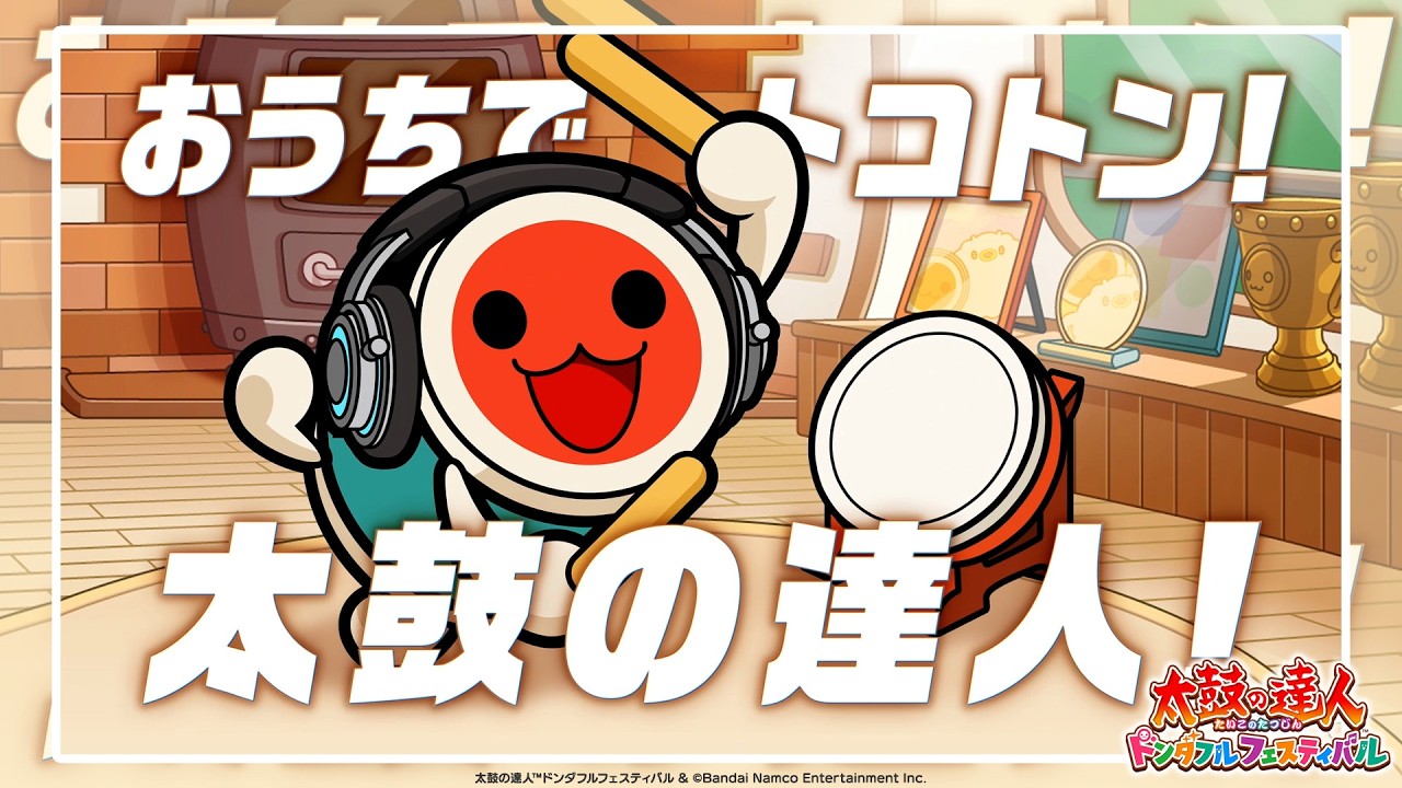 『太鼓の達人 ドンダフルフェスティバル』WEBCM - おうちでフルコンボだドン!編