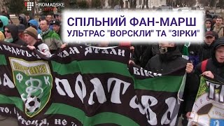 Ультрас Полтави та Кропивницького влаштували фан-марш