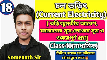 Current Electricity|চল তড়িৎ Class 10|ফ্যারাডের সূত্র|লেঞ্জের সূত্র|আবেশ|WBBSE|Somenath Sir|Part-18