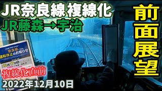 【前面展望】JR奈良線 複線化工事  JR藤森から 宇治駅  2022年12月10日