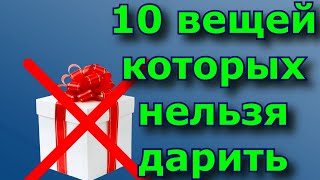 10 вещей которых нельзя дарить  Народные приметы.