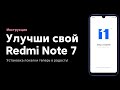 🔥 КАК ПРАВИЛЬНО УСТАНОВИТЬ MIROOM/XIAOMI.EU НА REDMI NOTE 7 (MIUI 11)?