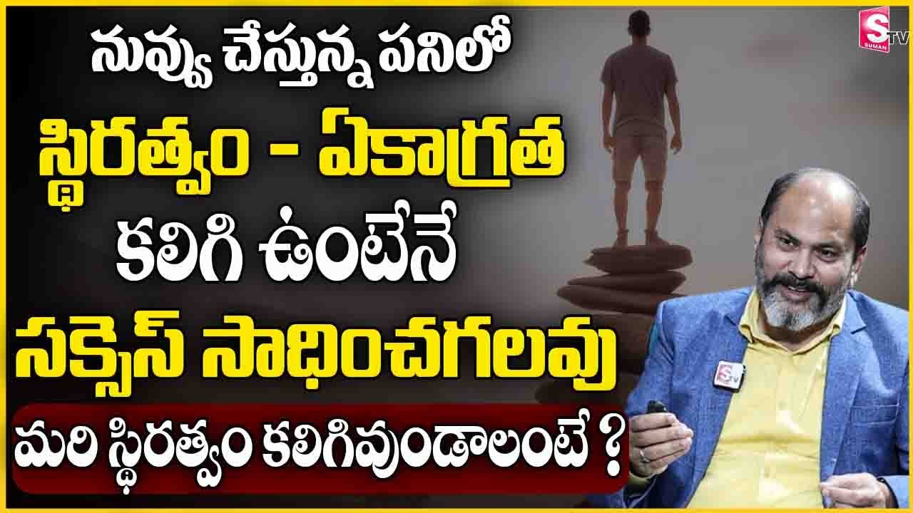 Improve "Concentration & Consistency" to Achieve What You Want in Life | Ram Jaladurgam | SumanTV