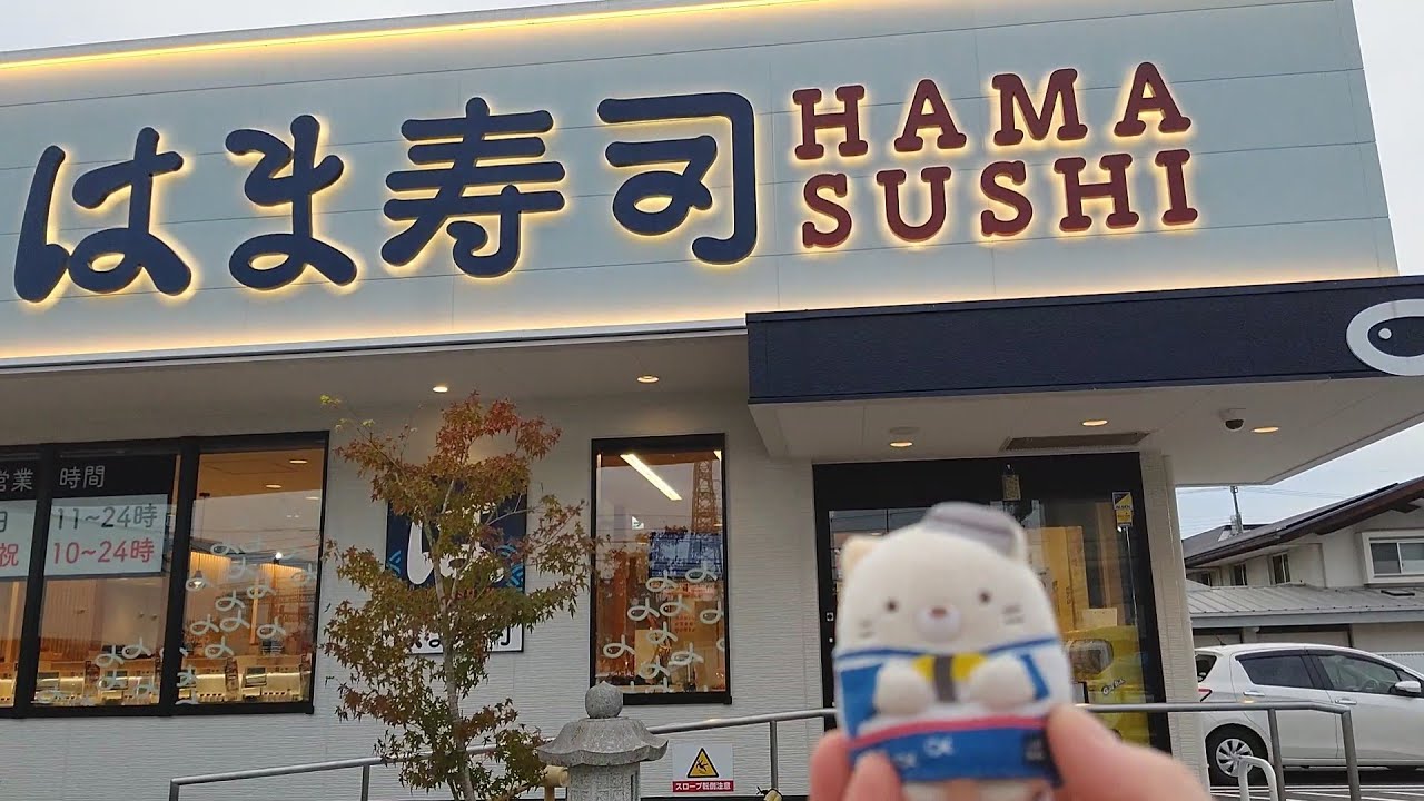 はま寿司 🍣 速水奨 🎃バージョン