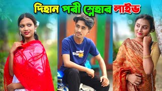 দিহান পরী স্নেহার লাইভ | Dihan pori snehar live | dihaner natok |