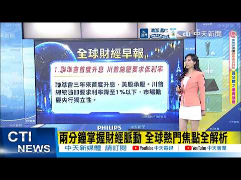 [Daily Must-Watch] Fed Hikes Rates for the First Time as Trump Demands Lower Rates | Global Trade...