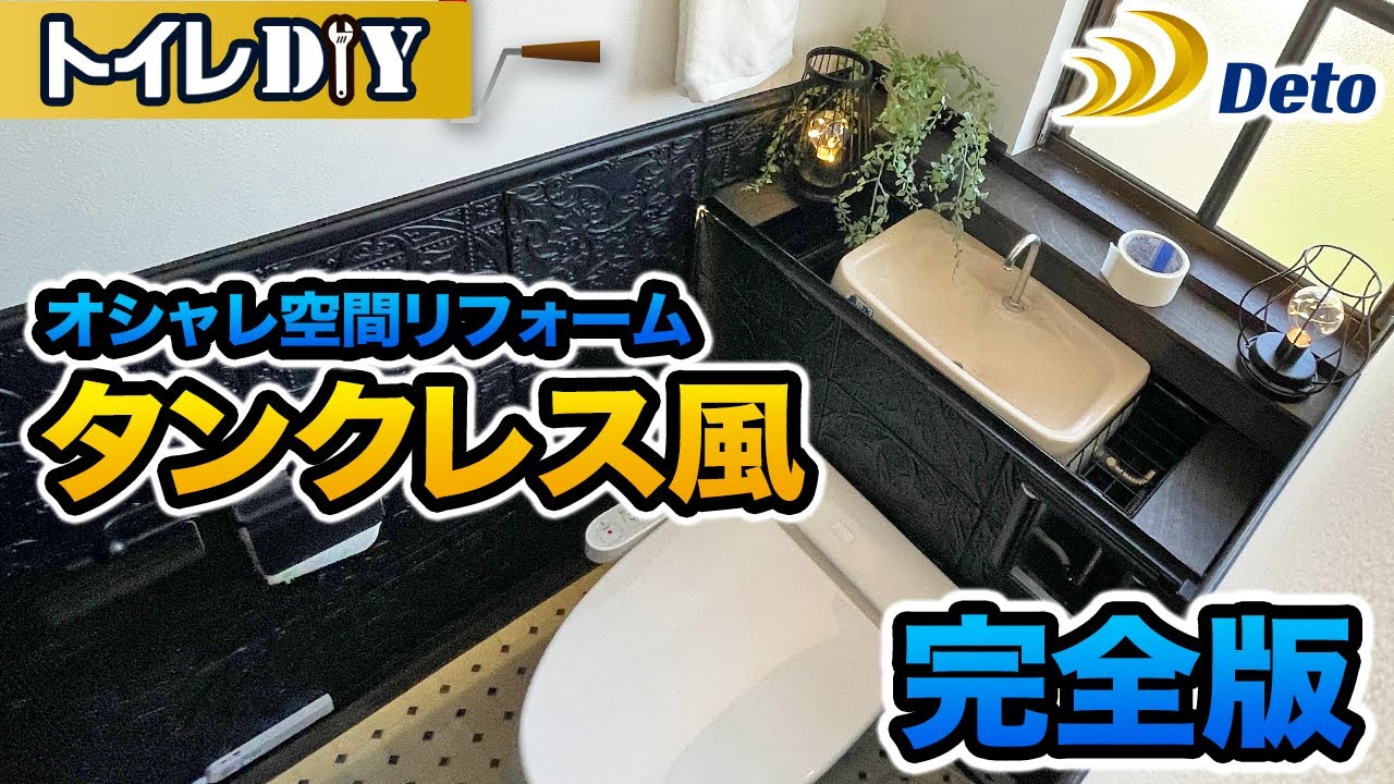 【DIY】トイレをタンクレス風にオシャレ空間リフォームしてみた【簡単リノベ】完全版