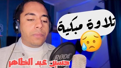 ايات تزلزل القلوب بصوت خاشع جداًً للقارئ حسين عبد الظاهر