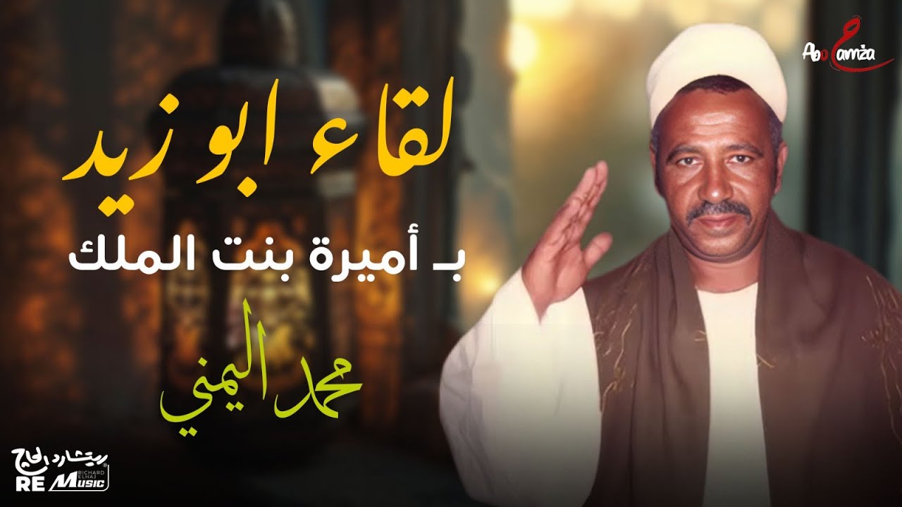 لقاء أبو زيد بالأميرة بنت الملك_محمد اليمني