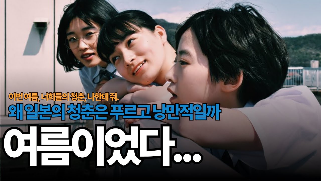 이번 여름, 너희들의 청춘, 나한테 줘. 왜 일본의 청춘은 푸르고 낭만적일까? 여름이었다.