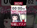 年越しの瞬間にア◯メを決めるVtuber #shorts