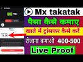 How to wit.raw money from mx takatak  mx takatak se paise wit.rawal kaise karen mx takatak money