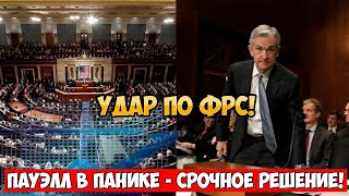 Удар по ФРС! Прямо в конгрессе – Пауэлл в панике: срочное решение. Остановить – новый удар по рынку!