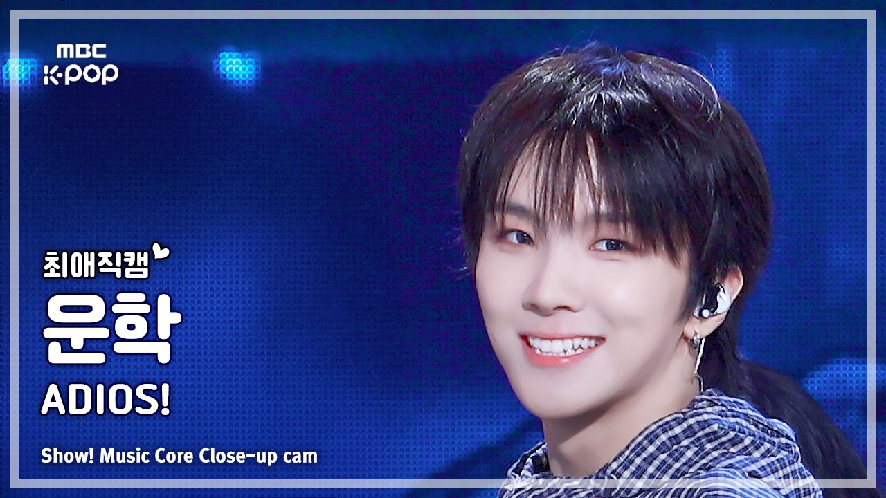 [#최애직캠] BOYNEXTDOOR WOONHAK (보이넥스트도어 운학) – ADIOS! | 쇼! 음악중심 | MBC260627のサムネイル
