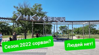 Парк и пляж Учкуевка: на что жалуются местные? Людей почти нет. Все боятся ехать в Крым?