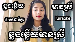 5បទជាប់គ្នាឆ្លងឆ្លើយបទរាំ Karaoke ភ្លេងសុទ្ធមានស្រីស្រាប់ | Yurina ឆ្លងឆ្លើយ ខារ៉ាអូខេ