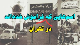 اسامی خیابانهای قدیمی تهران که تغییر کرده اند