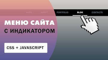 Меню сайта с индикатором на CSS и Javascript