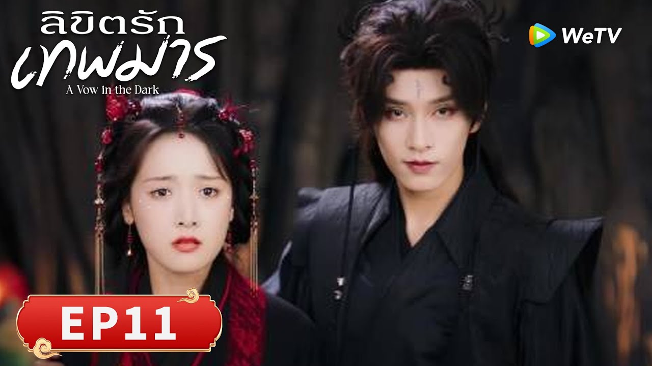 ซีรีส์จีน ซับไทย | ลิขิตรักเทพมาร "A Vow in the Dark" | EP11 | Full HD | ดูฟรีครบทุกตอนที่ WeTV.vip