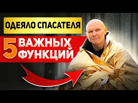 Одеяло спасателя. Носи с собой всегда! Важные правила и способы применения.