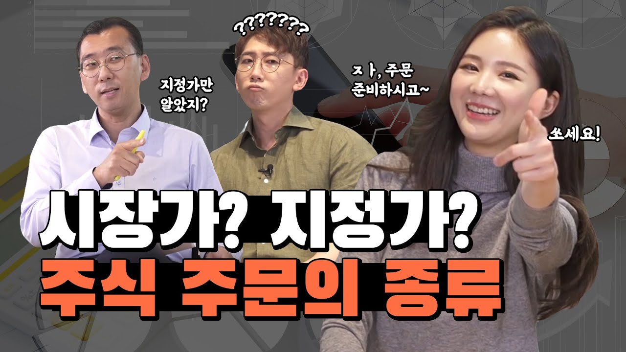 주식 유리하게 사고 팔자! 주식 주문 종류 (지정가, 시장가, 최유리지정가, 최우선지정가) [주유소] EP. 35