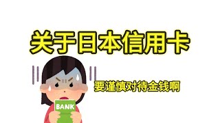【信用卡】信用分都和什么相关联?还款方式的日语都是什么意思?