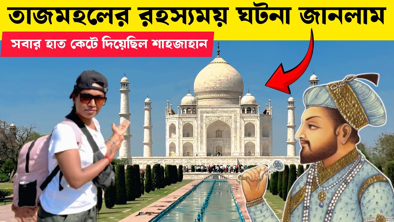তাজমহলের রহস্যময় ঘটনা জানলাম 😱 | Tajmahal Tour Guide | Tajmahal Mystery | Tajmahal