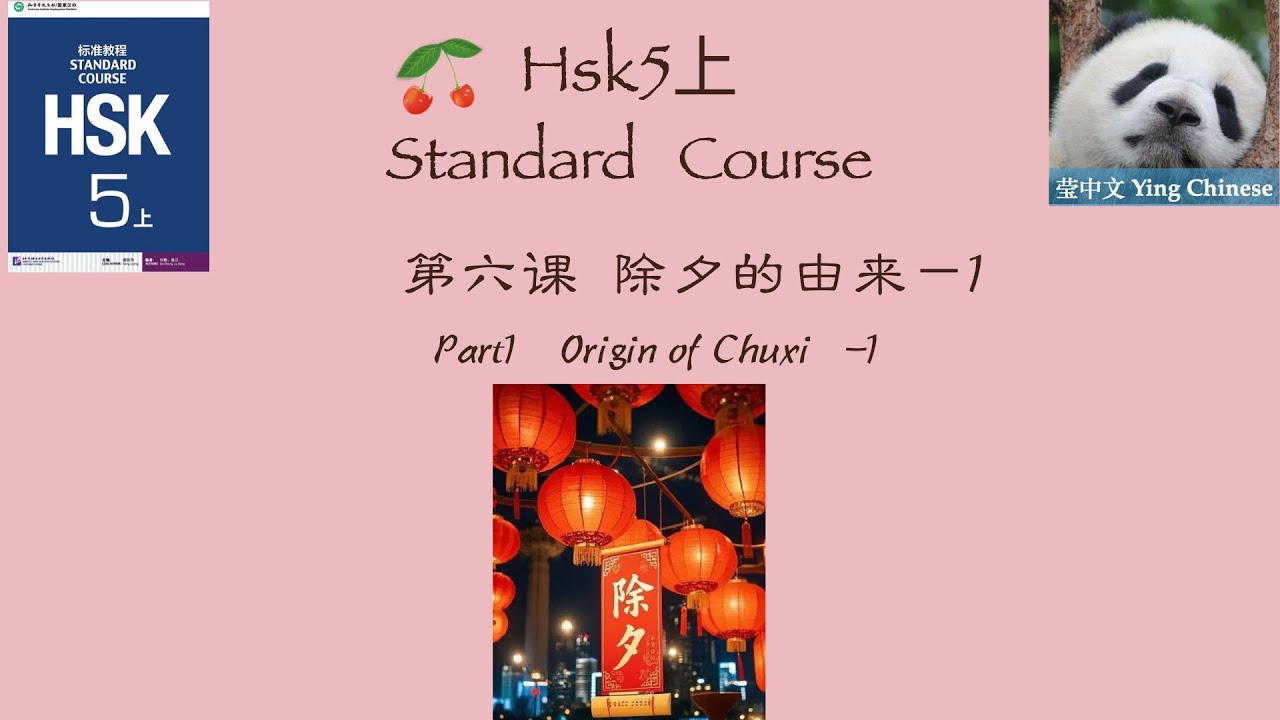 HSK5上  Standard Course Lesson6 Part1|Origin of Chuxi  | HSK5上 标准教程 第六课《除夕的由来》课文1