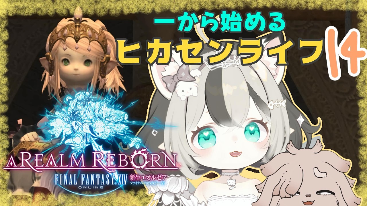 いちからFF14をはじめるぞいpart14（復帰勢？）【新人Vtuber輝純ぷうか】