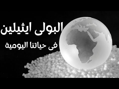 دور البولي إيثيلين في حياتنا اليومية الاستخدامات والتطبيقات