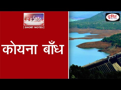 Koyna Dam - To The Point | Drishti IAS