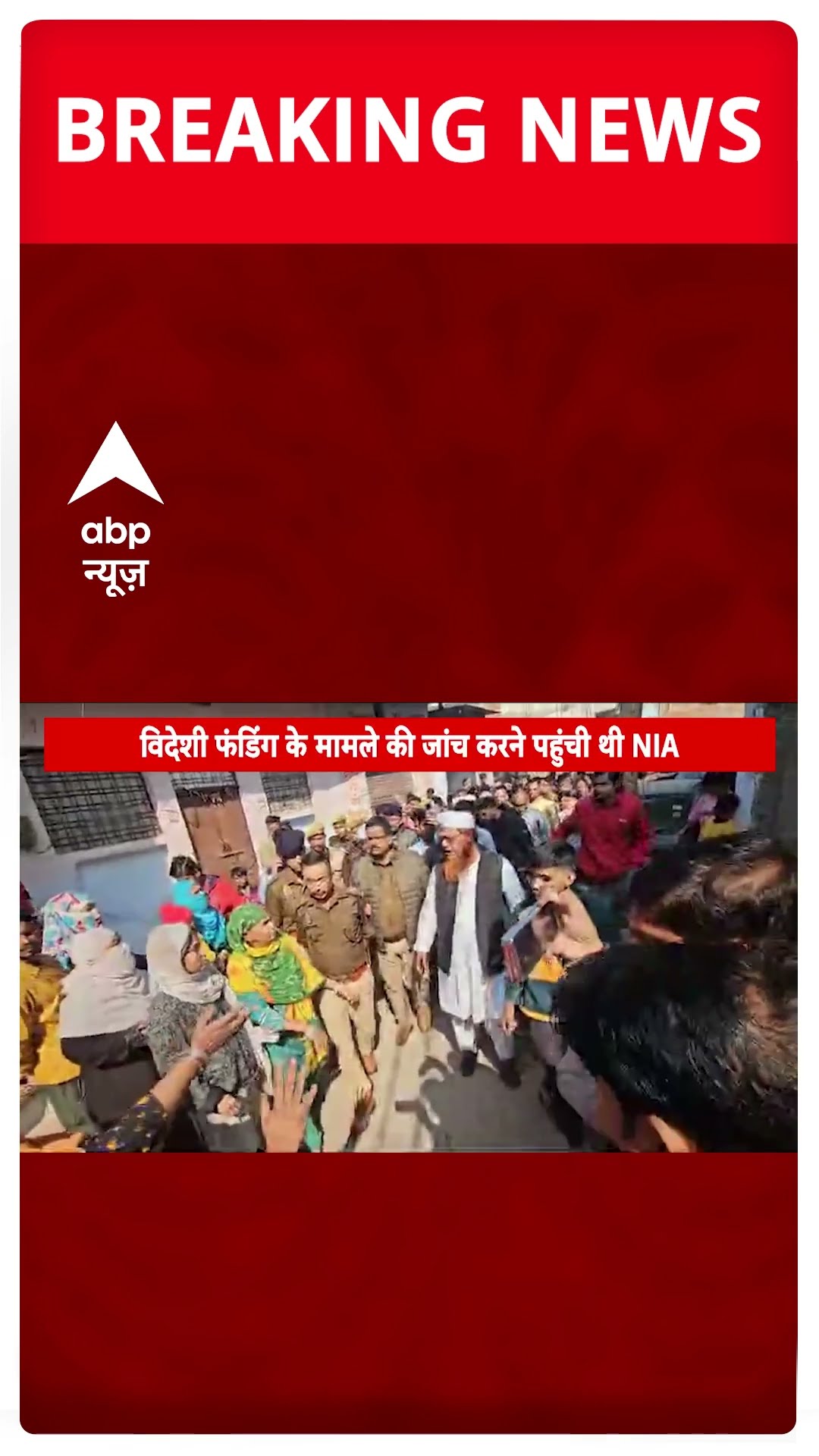 Jhansi में NIA टीम को स्थानीयों ने घेरा, विदेश फंडिंग के मामले की जांच के लिए पहुंची थी टीम #shorts