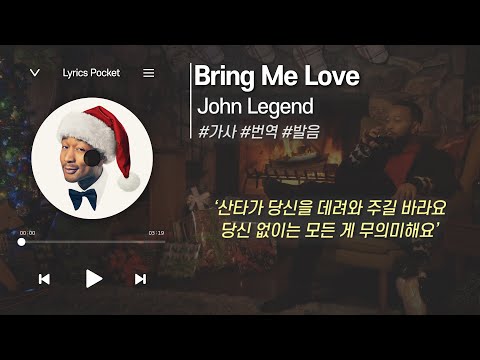 Bring Me Love - John Legend (존 레전드/존전설) 크리스마스 캐롤(캐럴) [가사 해석/번역, 영어 한글 발음]