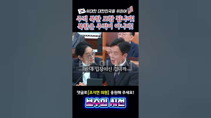 주적 북한 포함 됩니까! 북한은 주적이 아니다! 국민의힘 조지연 의원 김용훈 고용 노동부 장관 후보자